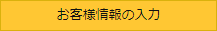 お客様情報の入力